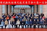 全國試驗機標(biāo)準(zhǔn)化委員會七屆一次會議在濟(jì)南章丘舉行